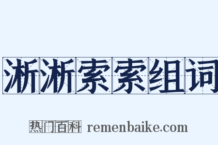 淅淅索索组词是什么意思的图片